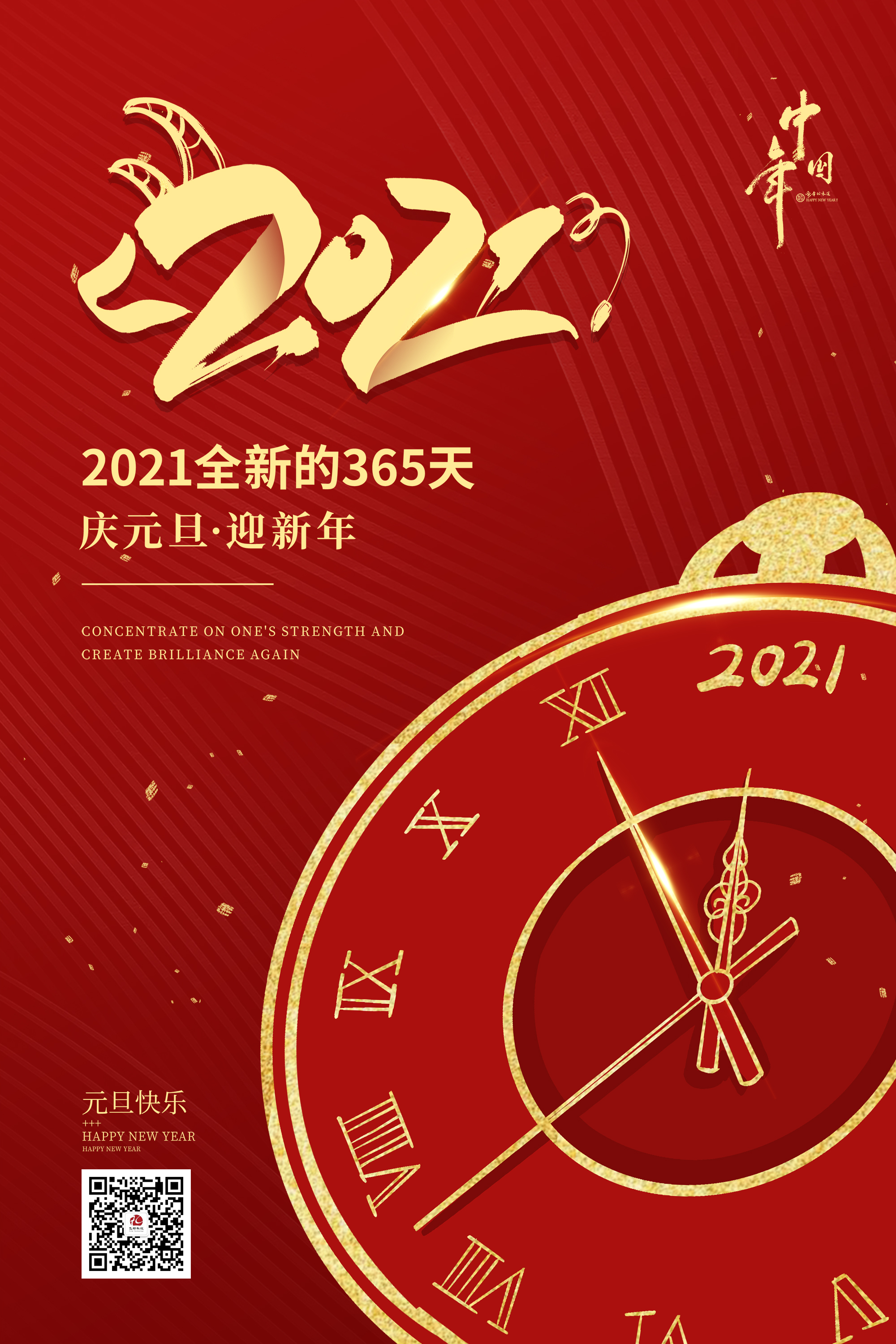 2021元旦快乐！