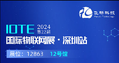 探索未来科技，共赴2024年第22届IOTE国际物联网展